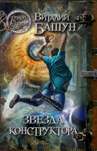 Книга Звезда конструктора Книга Звезда конструктора