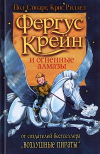 Книга Фергус Крейн и огненные алмазы Книга Фергус Крейн и огненные алмазы