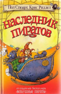 Книга Наследник пиратов Книга Наследник пиратов