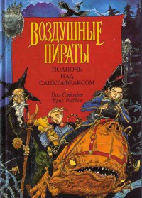 Книга Полночь над Санктафраксом Книга Полночь над Санктафраксом