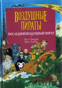 Книга Последний воздушный пират Книга Последний воздушный пират