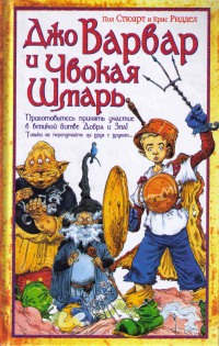 Книга Джо Варвар и Чвокая Шмарь Книга Джо Варвар и Чвокая Шмарь