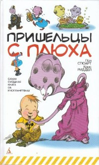 Книга Пришельцы с Плюха Книга Пришельцы с Плюха