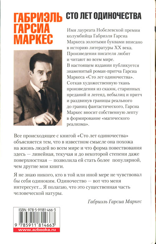 Сто лет одиночества