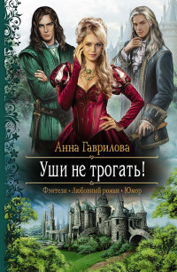 Книга Уши не трогать! Книга Уши не трогать!