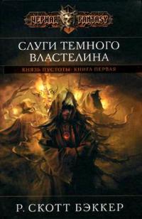 Книга Слуги Темного Властелина Книга Слуги Темного Властелина