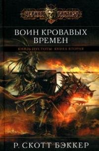 Книга Воин кровавых времен Книга Воин кровавых времен