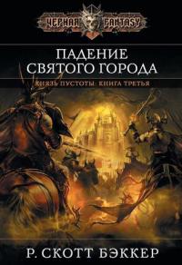 Книга Падение Святого города Книга Падение Святого города