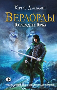 Книга Восхождение Волка Книга Восхождение Волка
