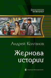 Книга Жернова истории Книга Жернова истории