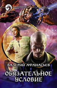Книга Обязательное условие Книга Обязательное условие