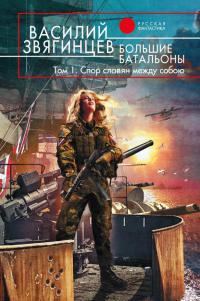 Книга Большие батальоны. Том 1. Спор славян между собою Книга Большие батальоны. Том 1. Спор славян между собою