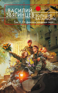 Книга Большие батальоны. Том 2. От финских хладных скал… Книга Большие батальоны. Том 2. От финских хладных скал…