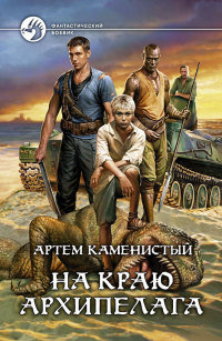 Книга На краю архипелага Книга На краю архипелага