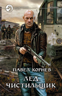 Книга Чистильщик