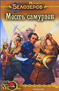 Книга Месть самураев Книга Месть самураев