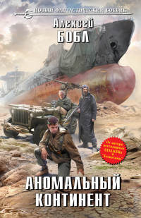 Книга Аномальный континент Книга Аномальный континент