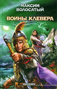 Книга Воины Клевера Книга Воины Клевера
