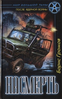 Книга Насмерть Книга Насмерть