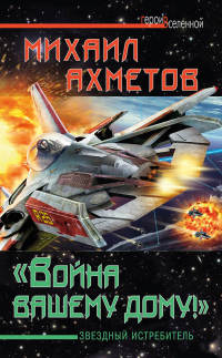 Книга «Война вашему дому»! Звездный истребитель Книга «Война вашему дому»! Звездный истребитель