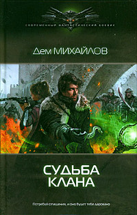 Книга Судьба клана Книга Судьба клана