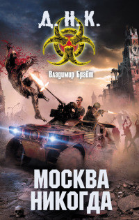 Книга Москва никогда Книга Москва никогда