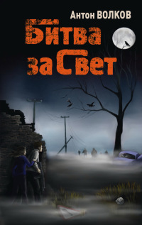 Книга Битва за Свет Книга Битва за Свет
