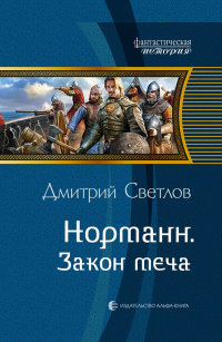 Книга Закон меча Книга Закон меча