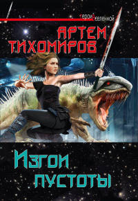 Книга Изгои пустоты Книга Изгои пустоты