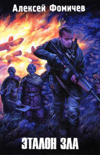 Книга Эталон зла Книга Эталон зла