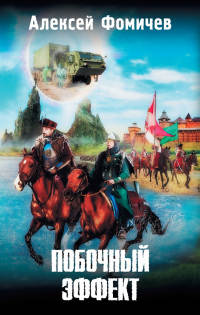 Книга Побочный эффект Книга Побочный эффект