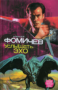 Книга Услышать эхо Книга Услышать эхо