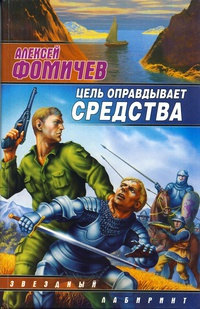 Книга Цель оправдывает средства Книга Цель оправдывает средства