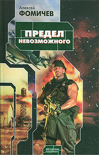 Книга Предел невозможного Книга Предел невозможного