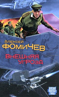 Книга Внешняя угроза Книга Внешняя угроза