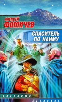 Книга Спаситель по найму Книга Спаситель по найму