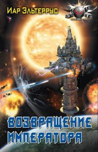 Книга Возвращение императора Книга Возвращение императора