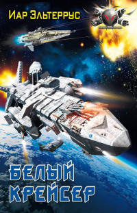 Книга Белый крейсер Книга Белый крейсер