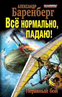 Книга Все нормально, падаю! Неравный бой Книга Все нормально, падаю! Неравный бой