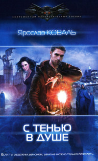 Книга С тенью в душе Книга С тенью в душе