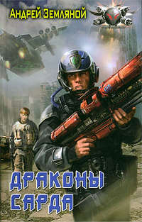 Книга Драконы Сарда Книга Драконы Сарда