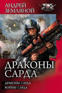 Книга Воины Сарда Книга Воины Сарда