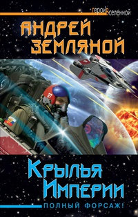 Книга Крылья Империи. Полный форсаж! Книга Крылья Империи. Полный форсаж!