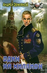 Книга Один на миллион Книга Один на миллион