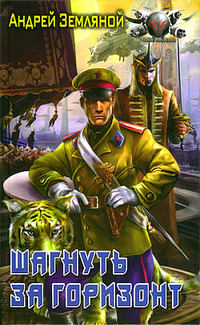 Книга Шагнуть за горизонт Книга Шагнуть за горизонт