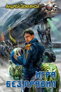 Книга Игра без правил Книга Игра без правил