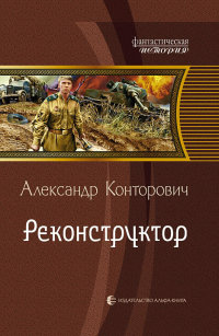 Книга Реконструктор Книга Реконструктор