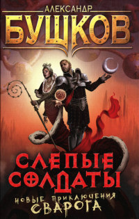 Книга Слепые солдаты