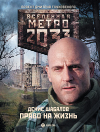 Книга Метро 2033. Право на жизнь Книга Метро 2033. Право на жизнь