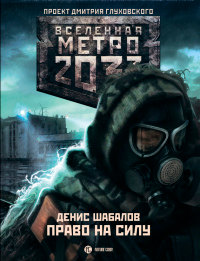 Книга Метро 2033. Право на силу Книга Метро 2033. Право на силу